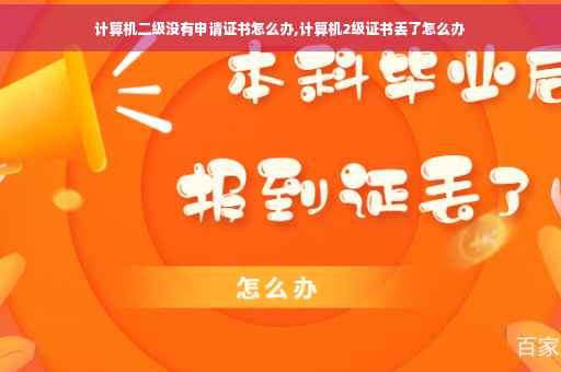 计算机二级没有申请证书怎么办,计算机2级证书丢了怎么办