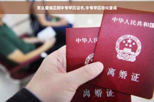 怎么查询正规中专学历证书,中专学历如何查询