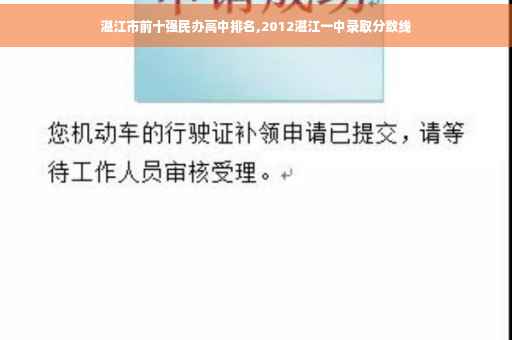 湛江市前十强民办高中排名,2012湛江一中录取分数线