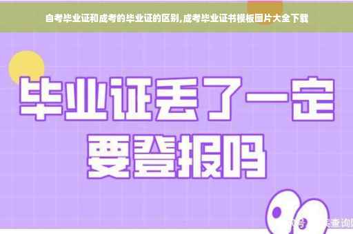 自考毕业证和成考的毕业证的区别,成考毕业证书模板图片大全下载