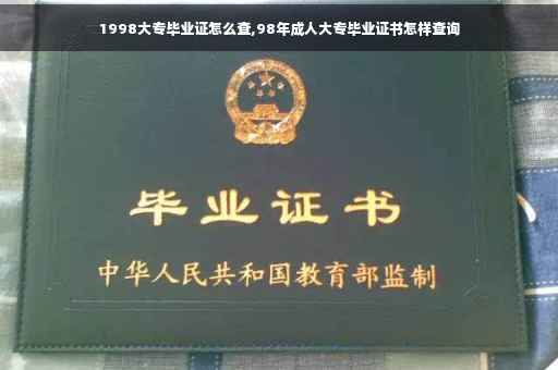 1998大专毕业证怎么查,98年成人大专毕业证书怎样查询 1998大专毕业证怎么查,98年成人大专毕业证书怎样查询