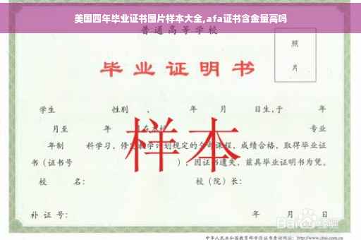 美国四年毕业证书图片样本大全,afa证书含金量高吗