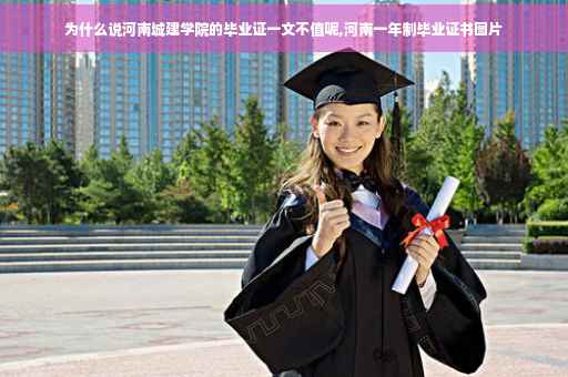 为什么说河南城建学院的毕业证一文不值呢,河南一年制毕业证书图片