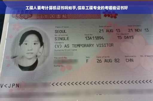 工程人要考计算机证书吗知乎,信息工程专业的考哪些证书好