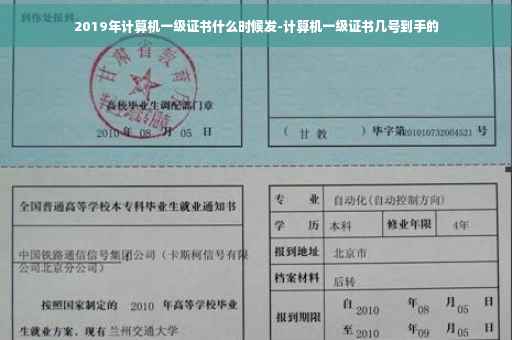 2019年计算机一级证书什么时候发-计算机一级证书几号到手的