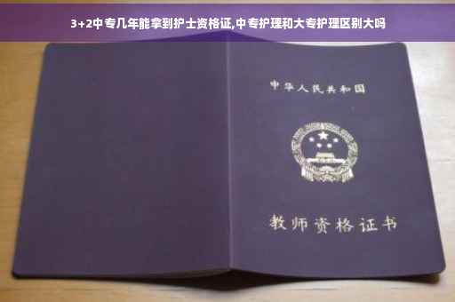 3+2中专几年能拿到护士资格证,中专护理和大专护理区别大吗