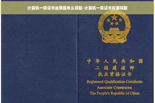 计算机一级证书纸质版怎么领取-计算机一级证书在哪领取