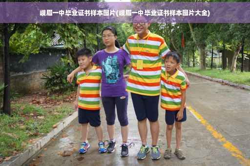 峨眉一中毕业证书样本图片(峨眉一中毕业证书样本图片大全)