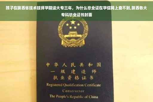 孩子在陕西省技术技师学院读大专三年，为什么毕业证在学信网上查不到,陕西各大专科毕业证书封面