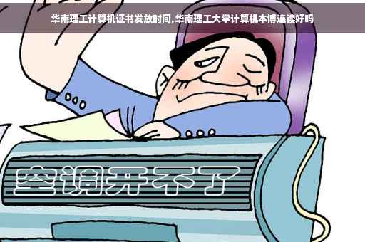 华南理工计算机证书发放时间,华南理工大学计算机本博连读好吗