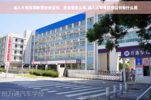 成人大专高等教育毕业证书，含金量怎么样,成人大专考职业证书有什么用