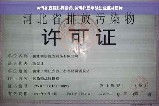 黄河护理预科靠谱吗,黄河护理学院毕业证书图片
