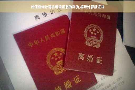 如何查询计算机等级证书的真伪,福州计算机证书
