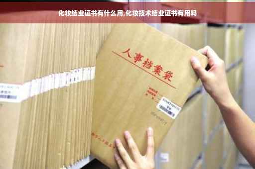 化妆结业证书有什么用,化妆技术结业证书有用吗