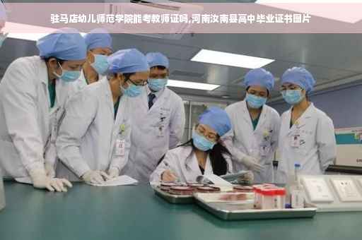 驻马店幼儿师范学院能考教师证吗,河南汝南县高中毕业证书图片