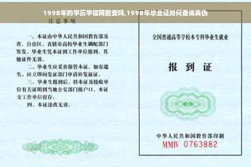 1998年的学历学信网能查吗,1998年毕业证如何查询真伪