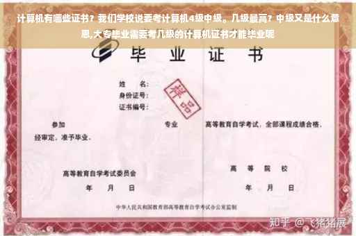 计算机有哪些证书？我们学校说要考计算机4级中级。几级最高？中级又是什么意思,大专毕业需要考几级的计算机证书才能毕业呢
