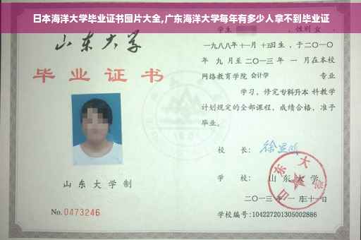 日本海洋大学毕业证书图片大全,广东海洋大学每年有多少人拿不到毕业证 日本海洋大学毕业证书图片大全,广东海洋大学每年有多少人拿不到毕业证