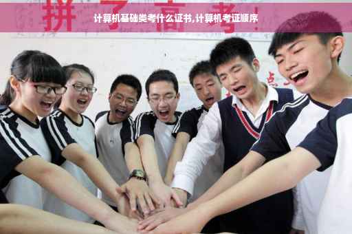 计算机基础类考什么证书,计算机考证顺序