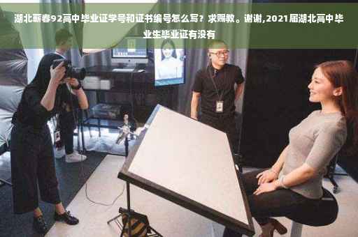 湖北蕲春92高中毕业证学号和证书编号怎么写？求赐教。谢谢,2021届湖北高中毕业生毕业证有没有