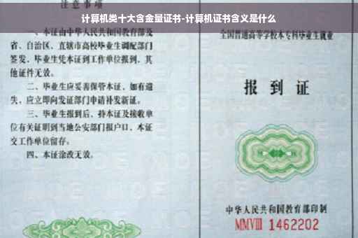 计算机类十大含金量证书-计算机证书含义是什么