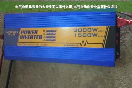 电气自动化专业的大专生可以考什么证,电气自动化专业需要什么证书