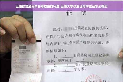 云南省普通高中会考成绩如何查,云南大学毕业证与学位证怎么得到