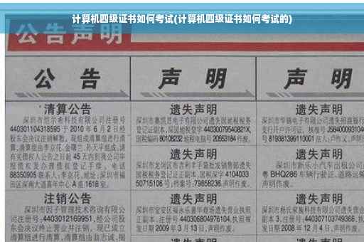 计算机四级证书如何考试(计算机四级证书如何考试的)