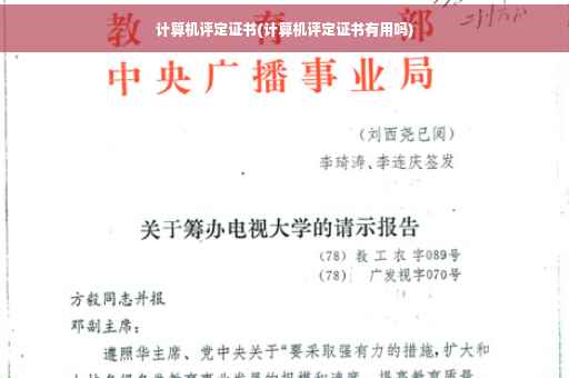计算机评定证书(计算机评定证书有用吗)