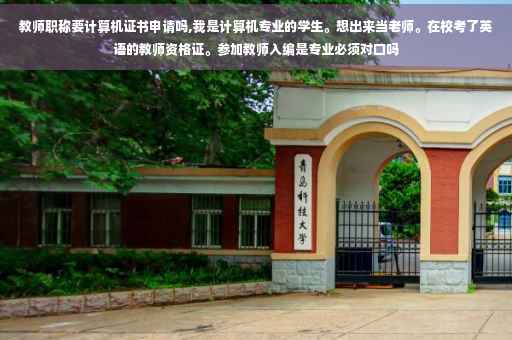 教师职称要计算机证书申请吗,我是计算机专业的学生。想出来当老师。在校考了英语的教师资格证。参加教师入编是专业必须对口吗