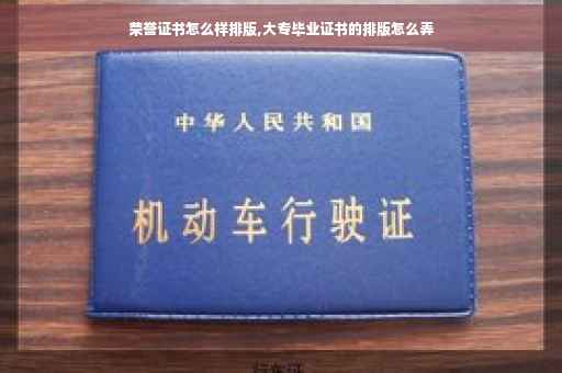荣誉证书怎么样排版,大专毕业证书的排版怎么弄