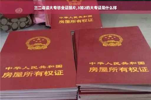 三二连读大专毕业证图片,3加2的大专证是什么样
