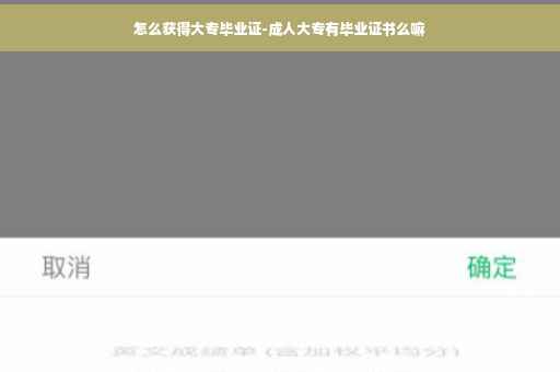 怎么获得大专毕业证-成人大专有毕业证书么嘛