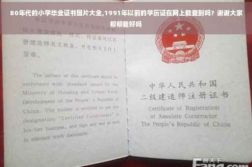 80年代的小学毕业证书图片大全,1991年以前的学历证在网上能查到吗？谢谢大家帮帮我好吗