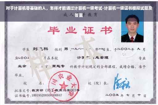 对于计算机零基础的人，怎样才能通过计算机一级考试-计算机一级证书模拟试题及答案