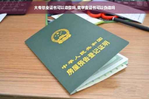 大专毕业证书可以造假吗,奖学金证书可以伪造吗