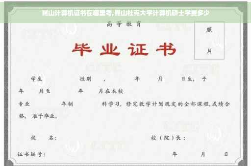 昆山计算机证书在哪里考,昆山杜克大学计算机硕士学费多少