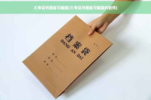 大专证书模板可编辑(大专证书模板可编辑的软件)
