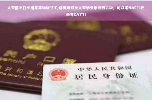大专能不能不用考英语证书了,非英语专业大专毕业未过四六级，可以考NAETI还是考CATTI