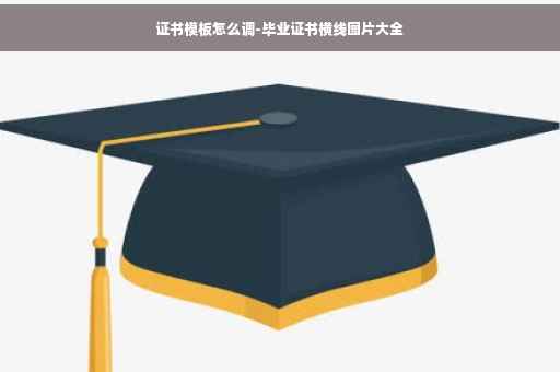 证书模板怎么调-毕业证书横线图片大全