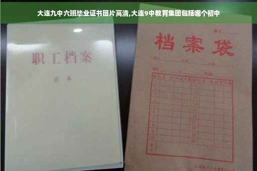 大连九中六班毕业证书图片高清,大连9中教育集团包括哪个初中