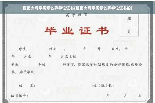 统招大专学历怎么弄学位证书(统招大专学历怎么弄学位证书的)