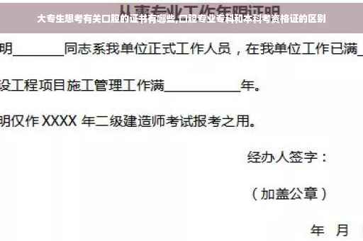 大专生想考有关口腔的证书有哪些,口腔专业专科和本科考资格证的区别