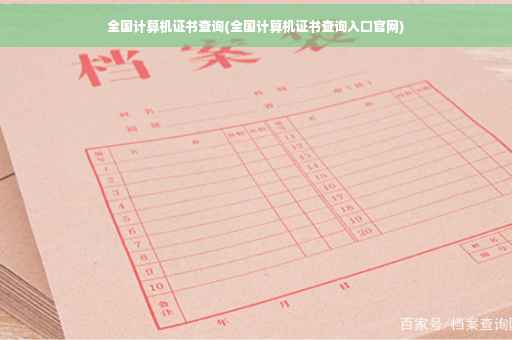 全国计算机证书查询(全国计算机证书查询入口官网)