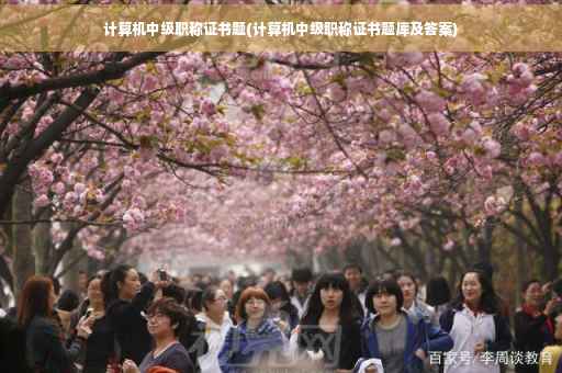 计算机中级职称证书题(计算机中级职称证书题库及答案)