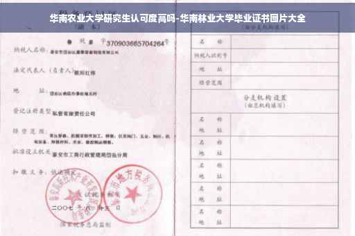 华南农业大学研究生认可度高吗-华南林业大学毕业证书图片大全
