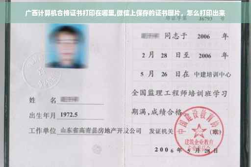 广西计算机合格证书打印在哪里,微信上保存的证书图片，怎么打印出来