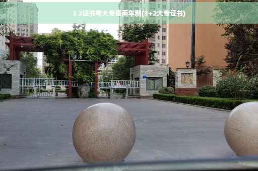 3 2证书考大专是两年制(3+2大专证书)
