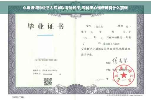 心理咨询师证书大专可以考吗知乎,专科学心理咨询有什么前途