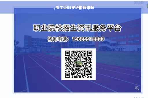 ,电工证55岁还能复审吗